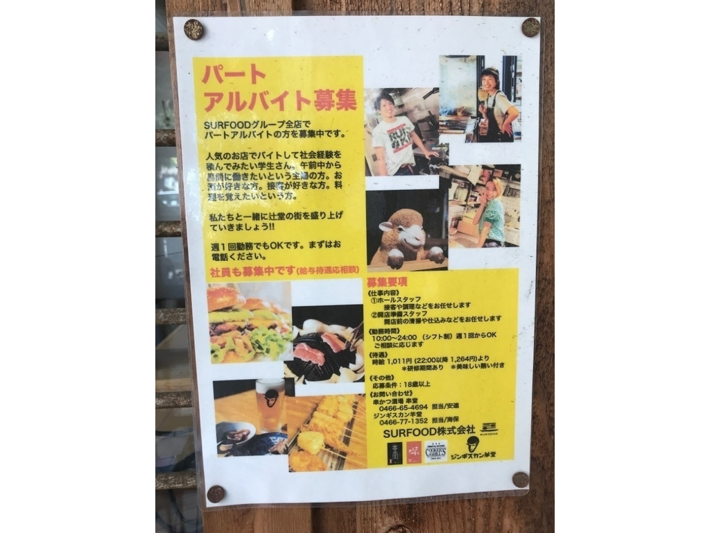 ジンギスカン羊堂のアルバイト パート求人情報 Joblist ジョブリスト スマホであつめる みんなの街の求人はり紙