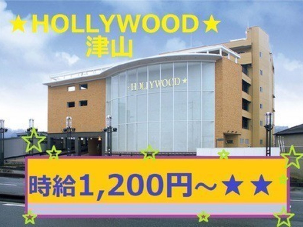ハリウッド津山のアルバイト パート求人情報 Joblist ジョブリスト スマホであつめる みんなの街の求人はり紙