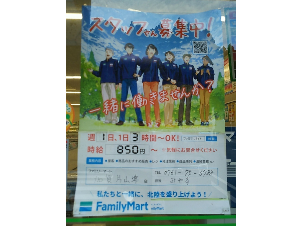 ファミリーマート 加賀片山津店のアルバイト パート求人情報 Joblist ジョブリスト スマホであつめる みんなの街の求人はり紙