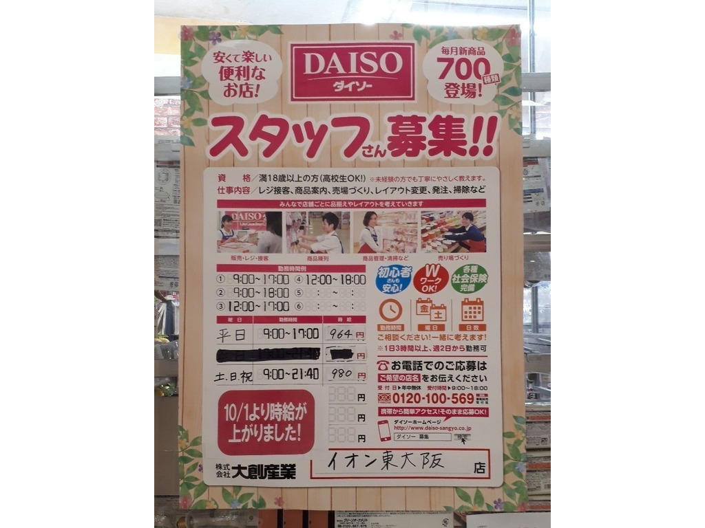 ザ ダイソー イオン東大阪店のアルバイト パート求人情報 Joblist ジョブリスト スマホであつめる みんなの街の求人はり紙