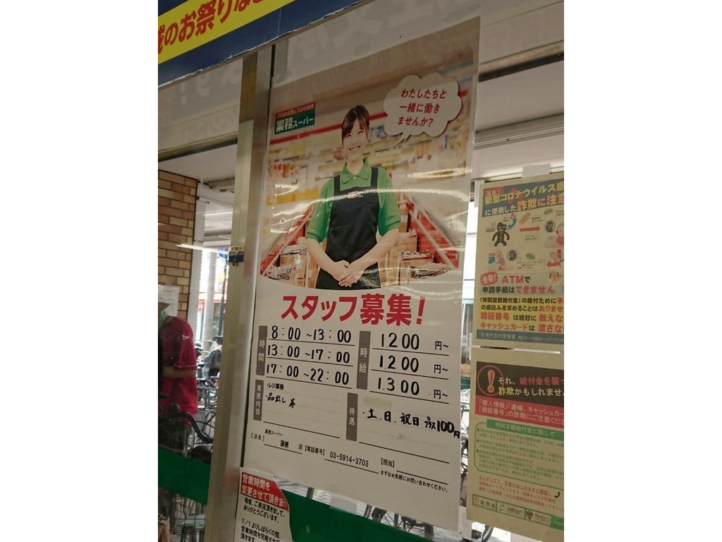 業務スーパー 蓮根店のアルバイト パート求人情報 Joblist ジョブリスト スマホであつめる みんなの街の求人はり紙