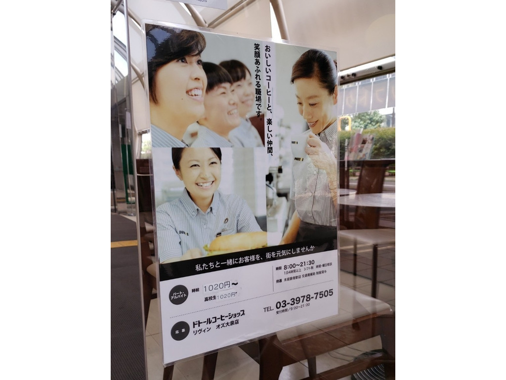 ドトールコーヒーショップ リヴィンオズ大泉店のアルバイト パート求人情報 Joblist ジョブリスト スマホであつめる みんなの街の求人はり紙