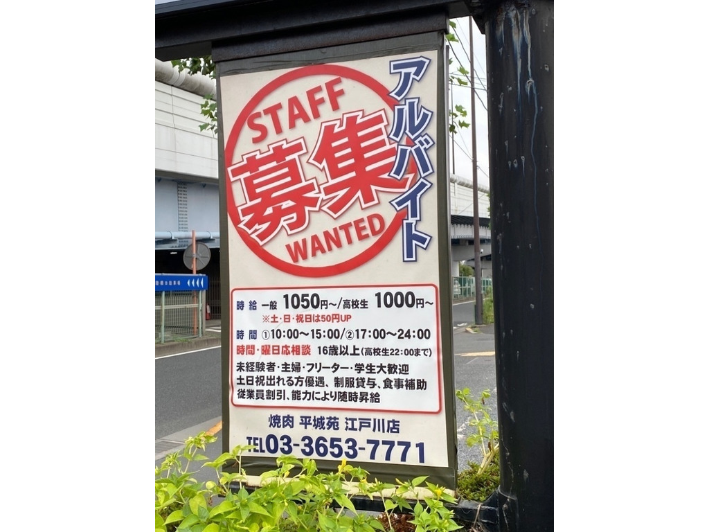 平城苑 江戸川店のアルバイト パート求人情報 Joblist ジョブリスト スマホであつめる みんなの街の求人はり紙