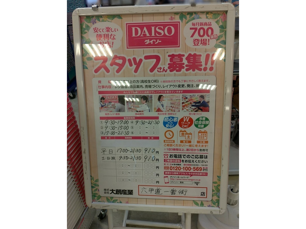 ザ ダイソー 六甲道一番街店のアルバイト パート求人情報 Joblist ジョブリスト スマホであつめる みんなの街の求人はり紙