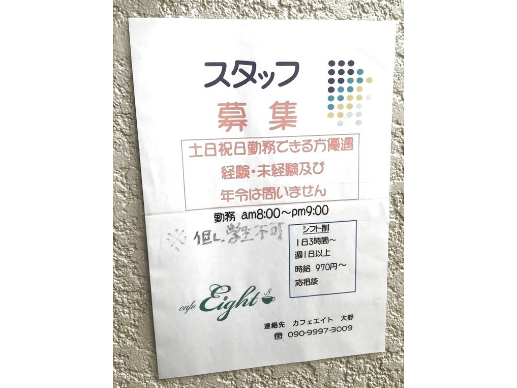 Cafe Eight カフェエイト のアルバイト パート求人情報 Joblist ジョブリスト スマホであつめる みんなの街の求人はり紙