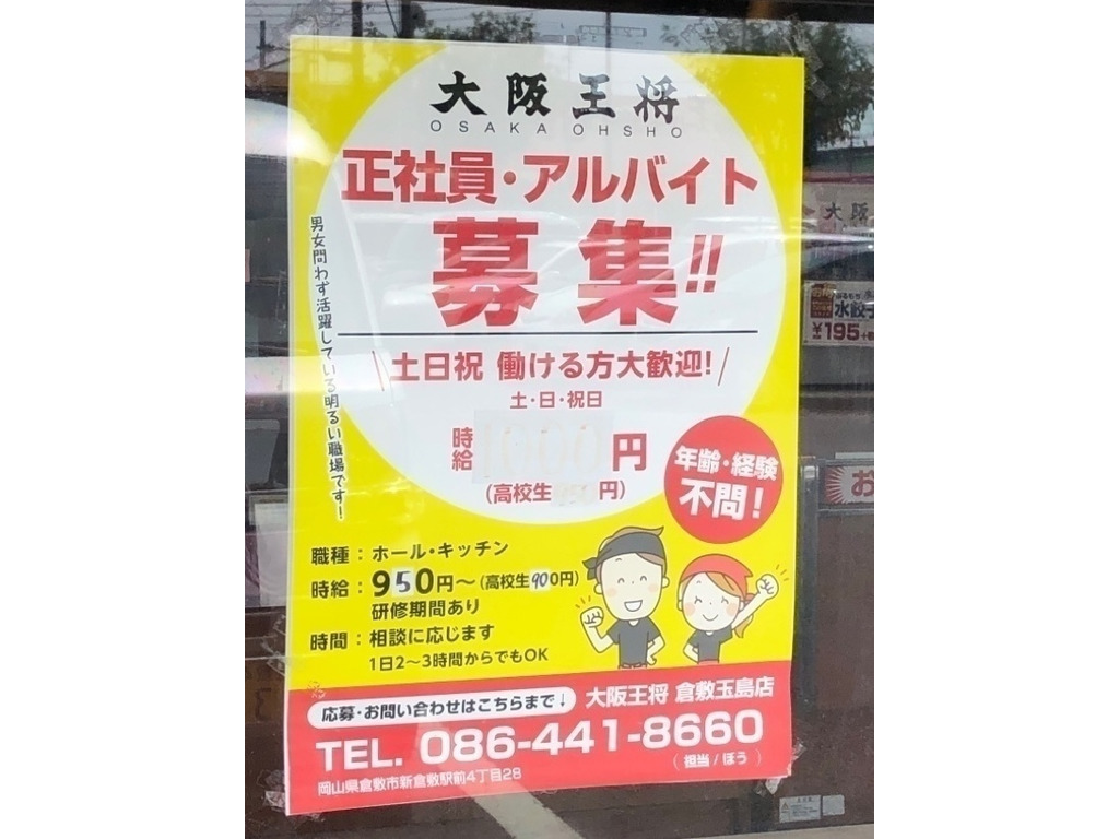 大阪王将 倉敷玉島店のアルバイト パート求人情報 Joblist ジョブリスト スマホであつめる みんなの街の求人はり紙
