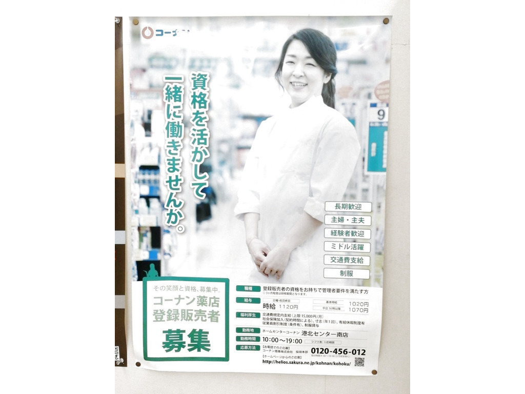 コーナン薬店 港北センター南店のアルバイト パート求人情報 Joblist ジョブリスト スマホであつめる みんなの街の求人はり紙 コーナン薬店 港北センター南店のアルバイト パート求人情報 Joblist ジョブリスト スマホであつめる みんなの街の求人はり紙