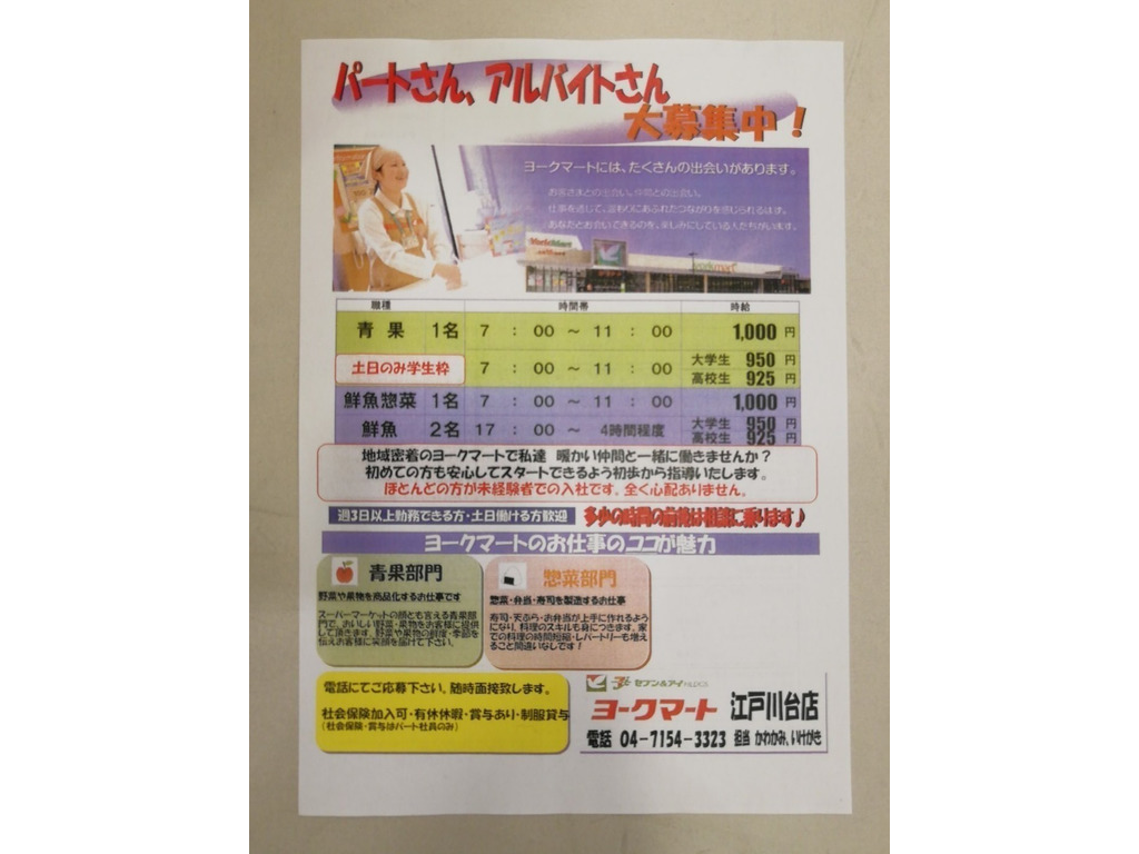 ヨークマート 江戸川台店のアルバイト パート求人情報 Joblist ジョブリスト スマホであつめる みんなの街の求人はり紙