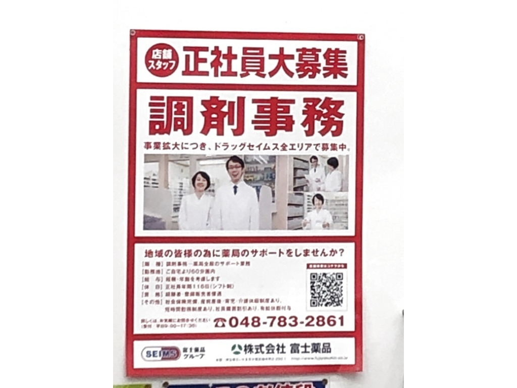 ドラッグセイムス 北上尾東口店のアルバイト パート求人情報 Joblist ジョブリスト スマホであつめる みんなの街の求人はり紙