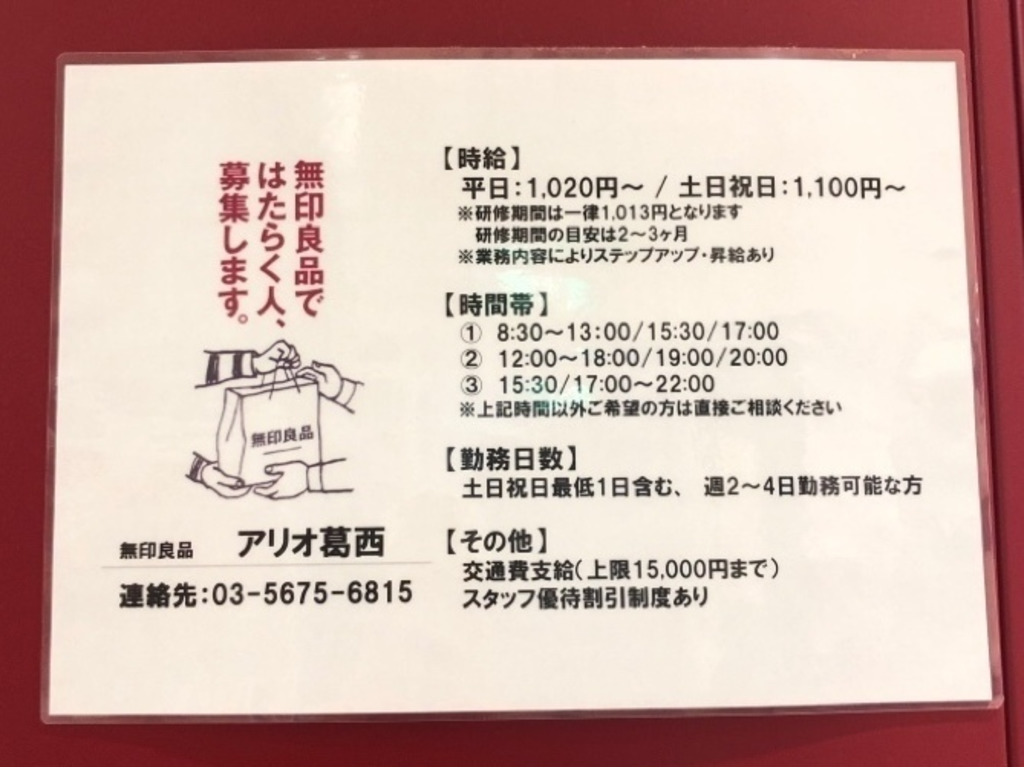 無印良品 アリオ葛西店のアルバイト パート求人情報 Joblist ジョブリスト スマホであつめる みんなの街の求人はり紙