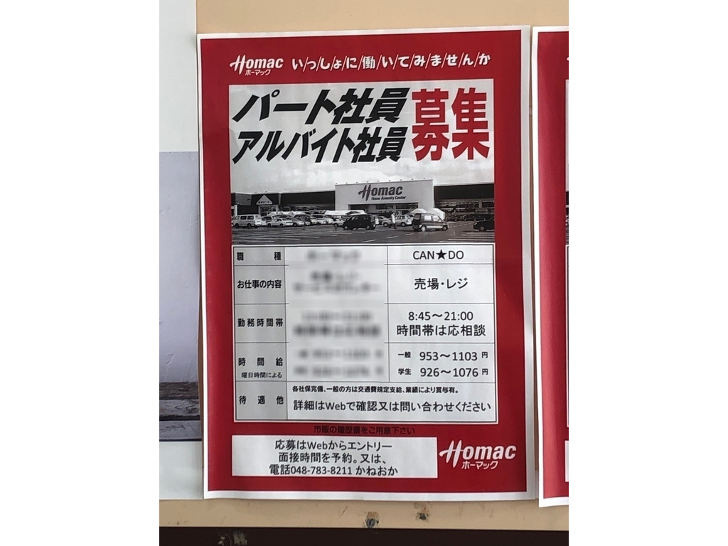 キャンドゥdcmホーマック上尾店のアルバイト パート求人情報 Joblist ジョブリスト スマホであつめる みんなの街の求人はり紙