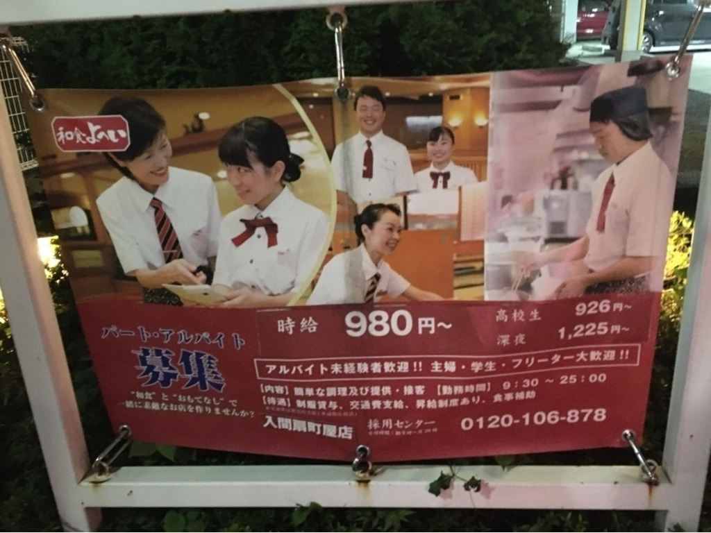 和食よへい 入間扇町屋店のアルバイト パート求人情報 Joblist ジョブリスト スマホであつめる みんなの街の求人はり紙