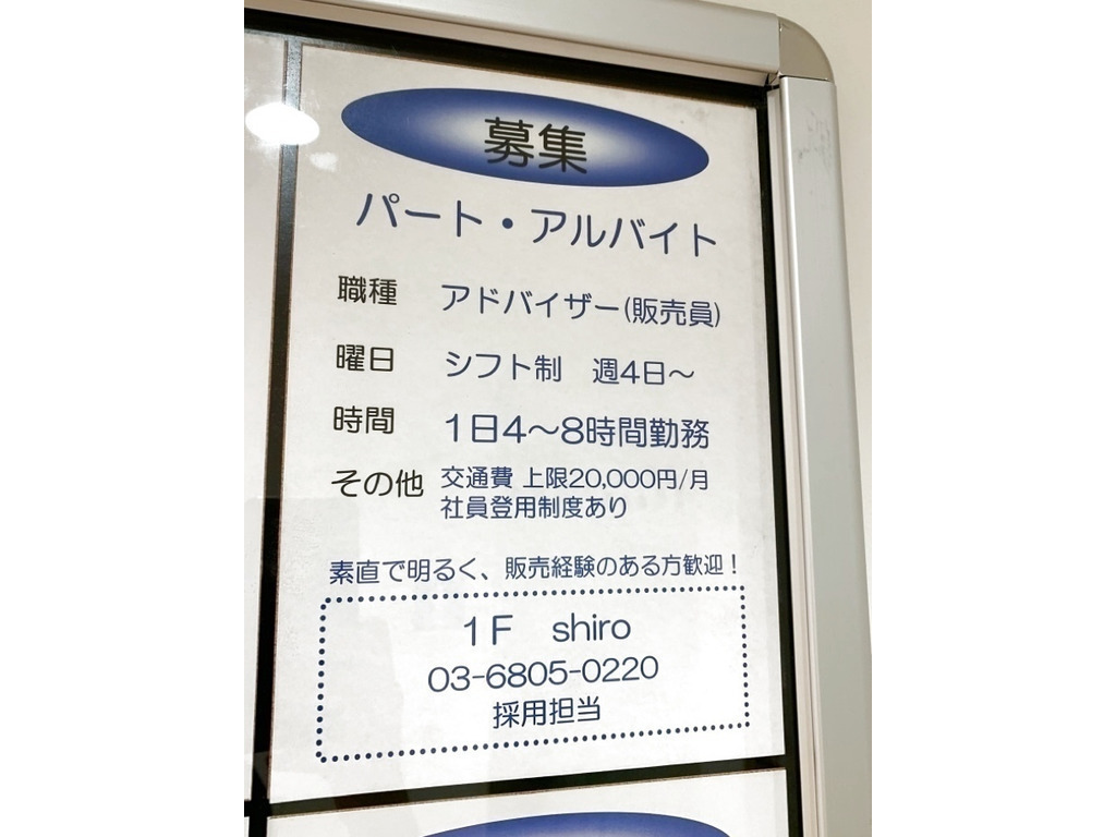 Shiro シロ ルミネ町田店のアルバイト パート求人情報 Joblist ジョブリスト スマホであつめる みんなの街の求人はり紙