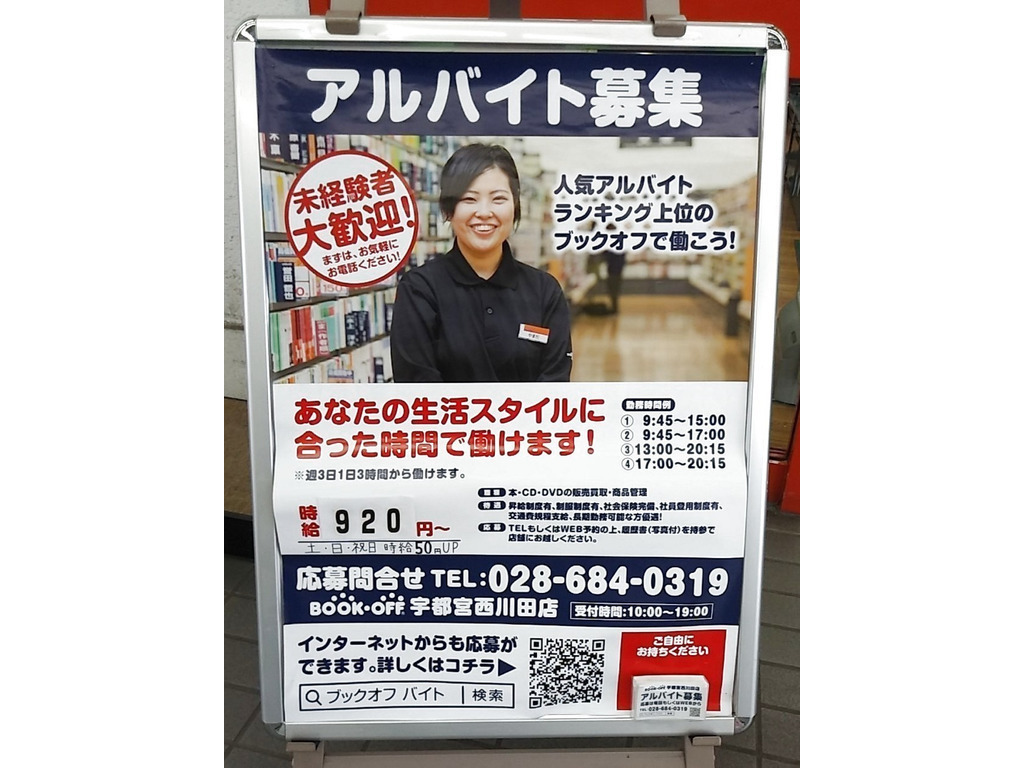 Bookoff ブックオフ 宇都宮西川田店のアルバイト パート求人情報 Joblist ジョブリスト スマホであつめる みんなの街の求人はり紙 Bookoff ブックオフ 宇都宮西川田店のアルバイト パート求人情報 Joblist ジョブリスト スマホであつめる みんなの街の求人はり紙