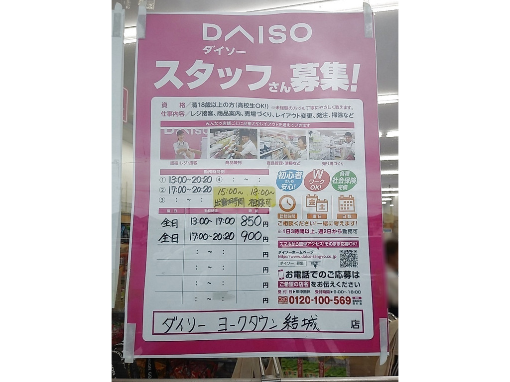ザ ダイソーヨークタウン結城店のアルバイト パート求人情報 Joblist ジョブリスト スマホであつめる みんなの街の求人はり紙