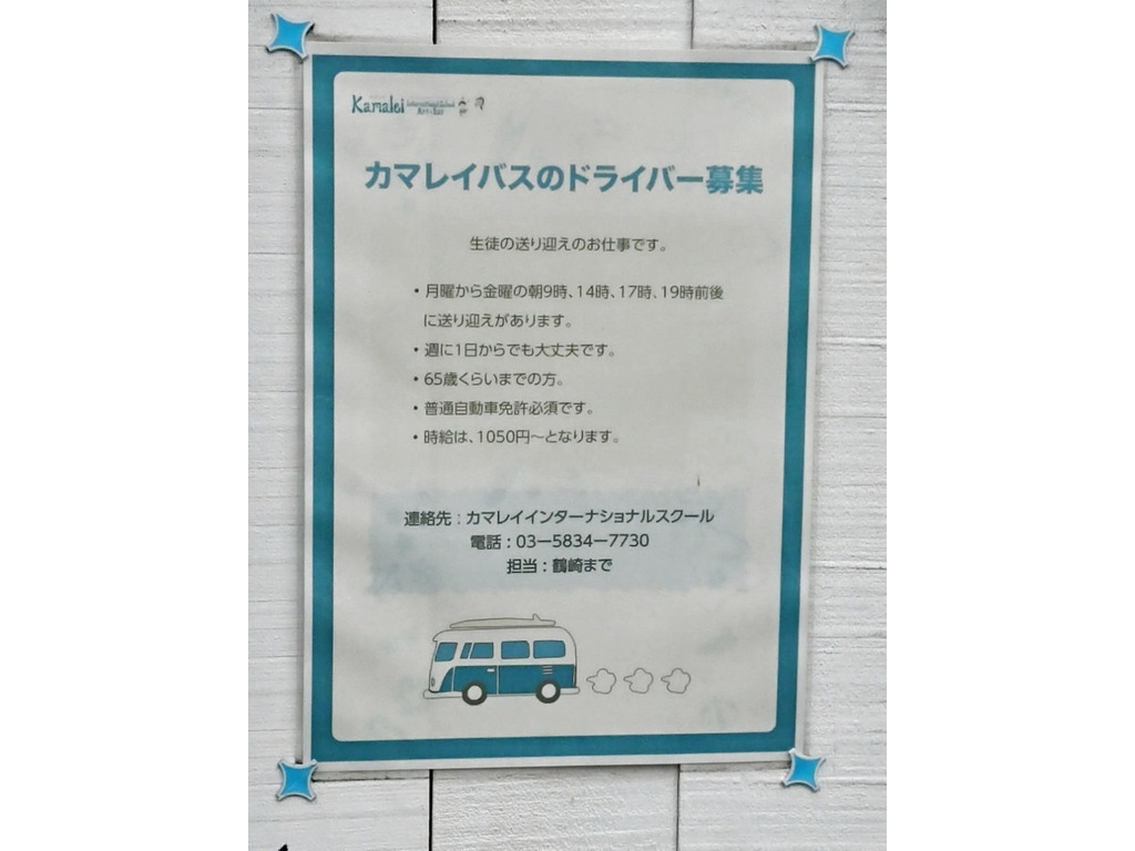 カマレイ インターナショナルスクールのアルバイト パート求人情報 Joblist ジョブリスト スマホであつめる みんなの街の求人はり紙
