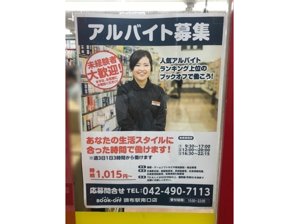 Bookoff ブックオフ 調布駅南口店のアルバイト パート求人情報 Joblist ジョブリスト スマホであつめる みんなの街の求人はり紙