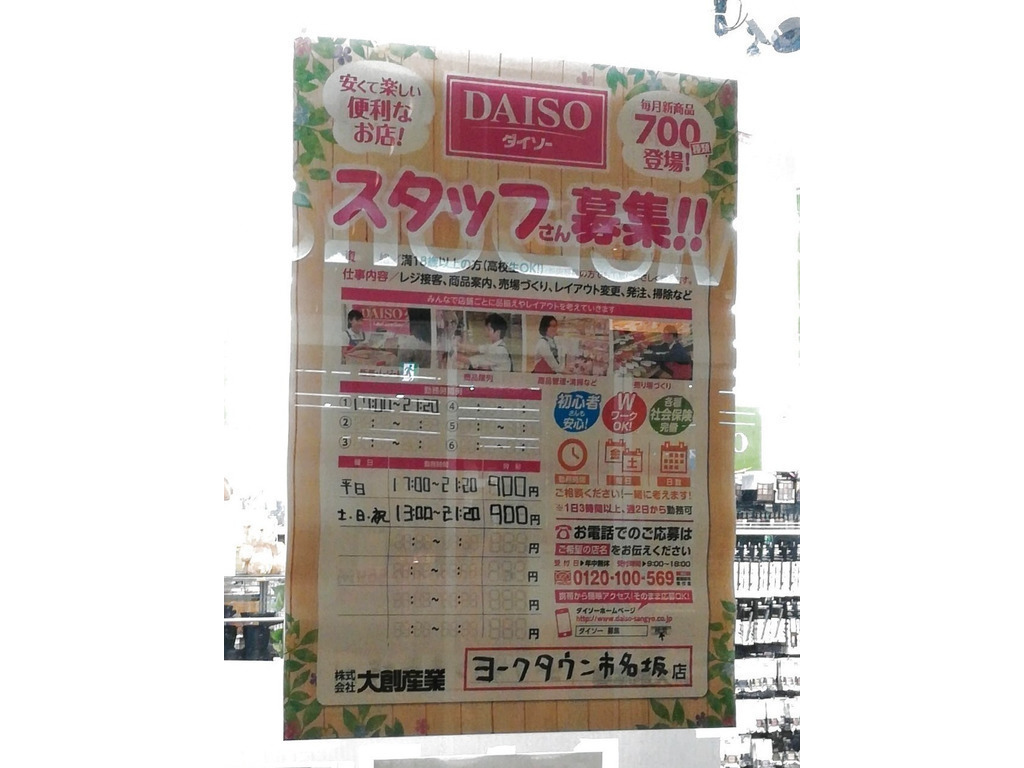 ザ ダイソー ヨークタウン市名坂店のアルバイト パート求人情報 Joblist ジョブリスト スマホであつめる みんなの街の求人はり紙