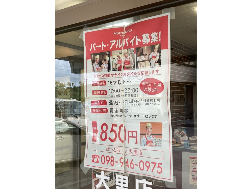 ほっともっと 大里店のアルバイト パート求人情報 Joblist ジョブリスト スマホであつめる みんなの街の求人はり紙 ほっともっと 大里店のアルバイト パート求人情報 Joblist ジョブリスト スマホであつめる みんなの街の求人はり紙