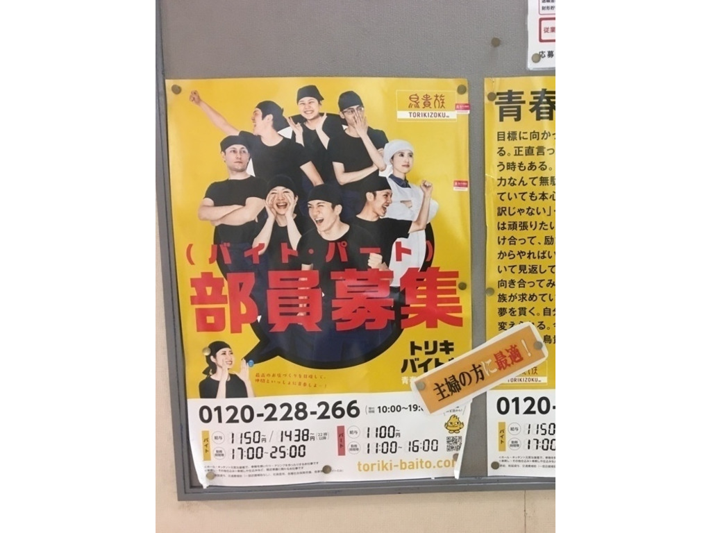 鳥貴族 溝の口ポレポレ通り店のアルバイト パート求人情報 Joblist ジョブリスト スマホであつめる みんなの街の求人はり紙