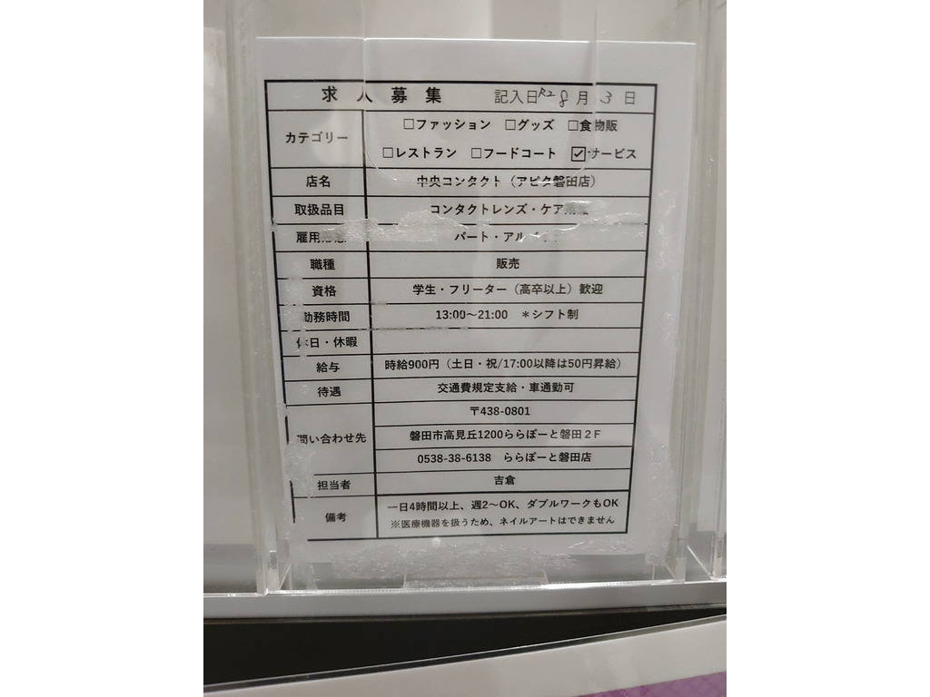 中央コンタクト アピタ磐田店のアルバイト パート求人情報 Joblist ジョブリスト スマホであつめる みんなの街の求人はり紙