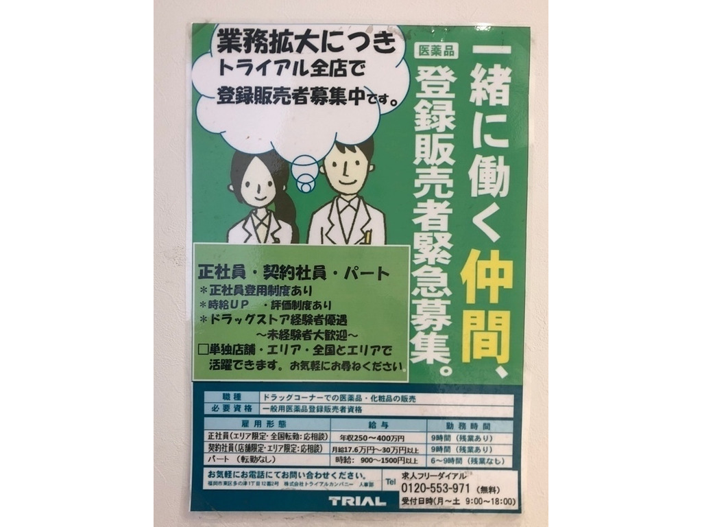 スーパーセンタートライアル 安八店のアルバイト パート求人情報 Joblist ジョブリスト スマホであつめる みんなの街の求人はり紙