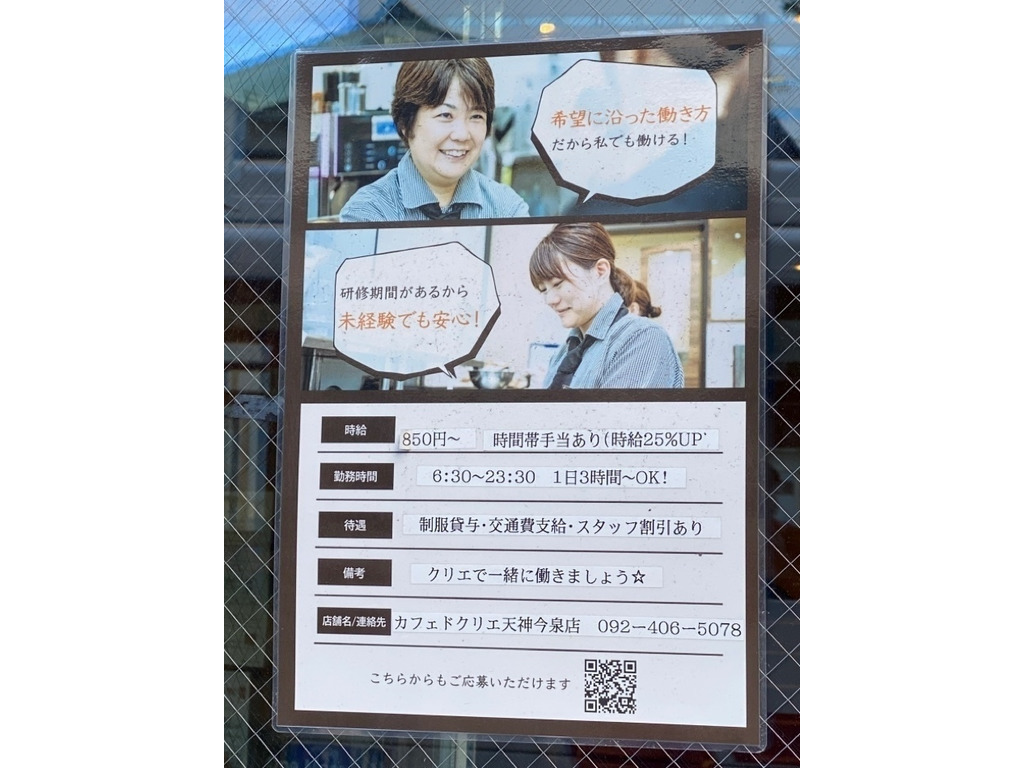 Cafe De Crie カフェドクリエ 天神今泉店のアルバイト パート求人情報 Joblist ジョブリスト スマホであつめる みんなの街の求人はり紙