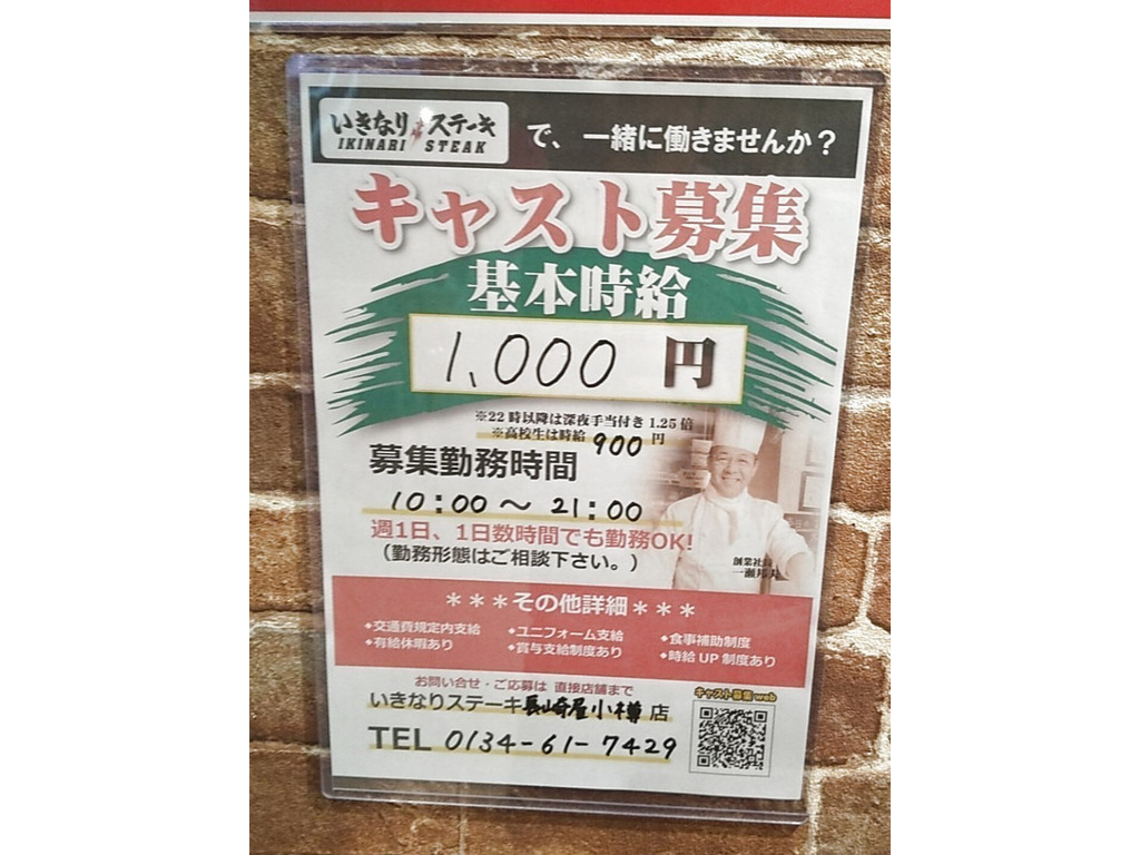 いきなりステーキ 長崎屋小樽店のアルバイト パート求人情報 Joblist ジョブリスト スマホであつめる みんなの街の求人はり紙