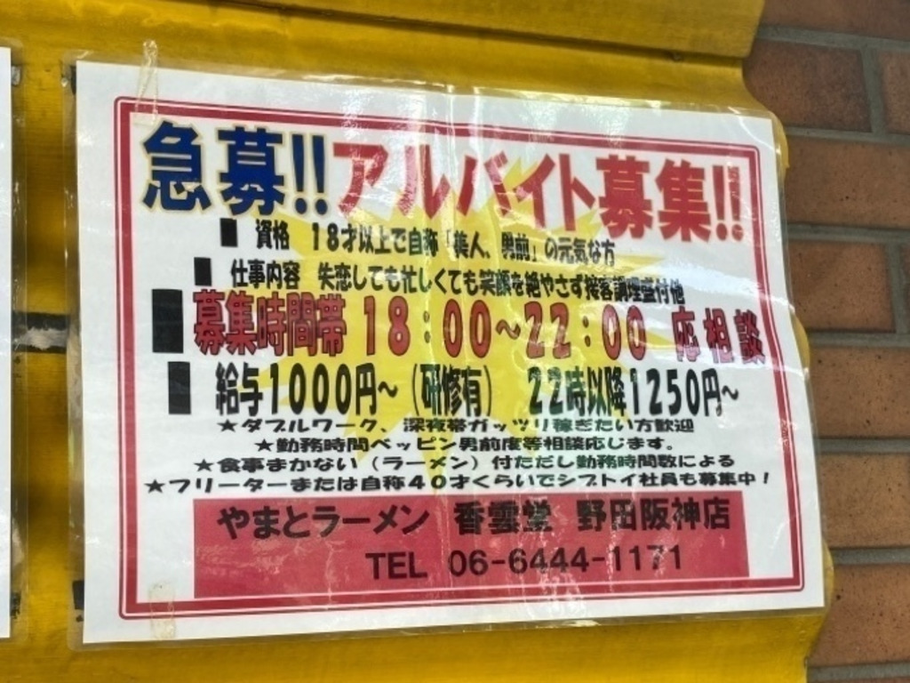 やまとラーメン 香雲堂 野田阪神店のアルバイト パート求人情報 Joblist ジョブリスト スマホであつめる みんなの街の求人はり紙