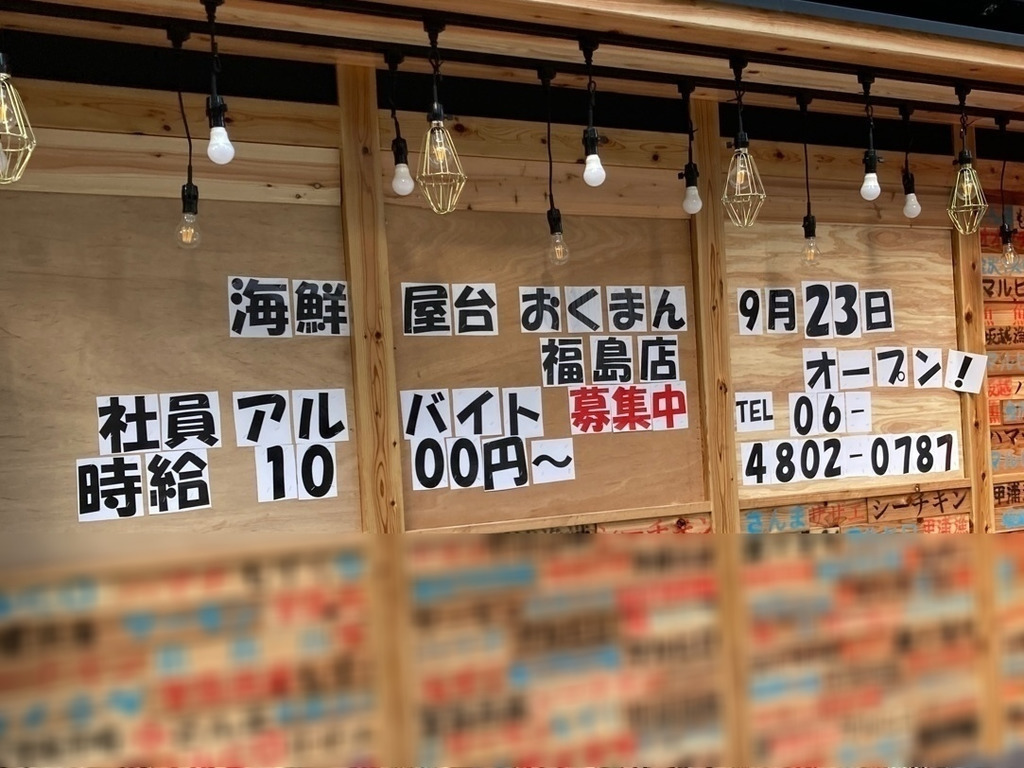 海鮮屋台おくまん福島店のアルバイト パート求人情報 Joblist ジョブリスト スマホであつめる みんなの街の求人はり紙