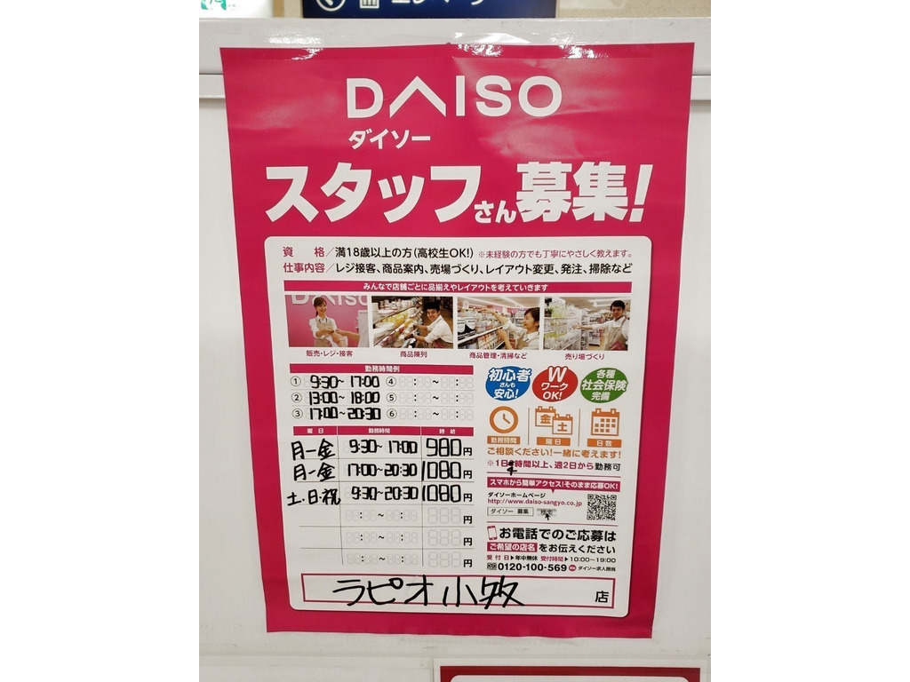 ザ ダイソー ラピオ小牧店のアルバイト パート求人情報 Joblist ジョブリスト スマホであつめる みんなの街の求人はり紙