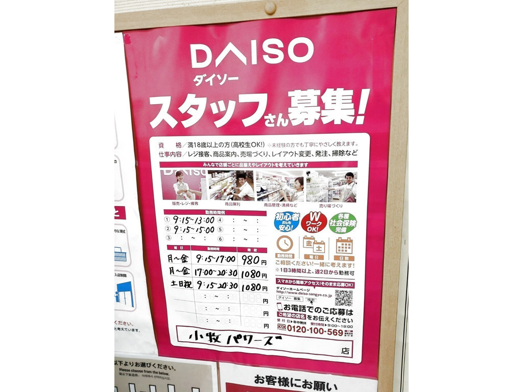 ザ ダイソー 小牧パワーズ店のアルバイト パート求人情報 Joblist ジョブリスト スマホであつめる みんなの街の求人はり紙