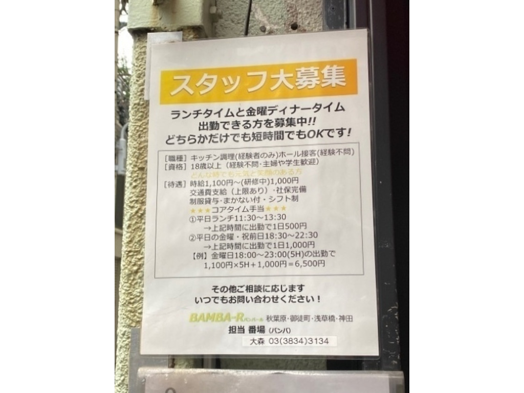 BAMBAR（バンバール） 秋葉原1号店のアルバイト・パート求人情報 JOBLIST[ジョブリスト]｜全国のアルバイト求人情報サイト