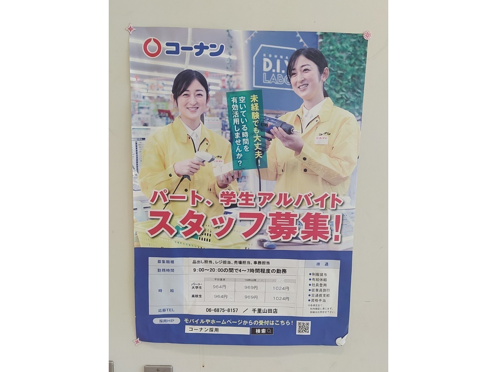 ホームセンターコーナン 千里山田店のアルバイト パート求人情報 Joblist ジョブリスト スマホであつめる みんなの街の求人はり紙
