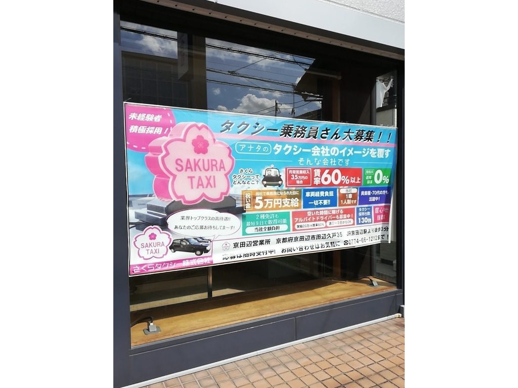 さくらタクシー株式会社 京田辺営業所のアルバイト パート求人情報 Joblist ジョブリスト スマホであつめる みんなの街の求人はり紙