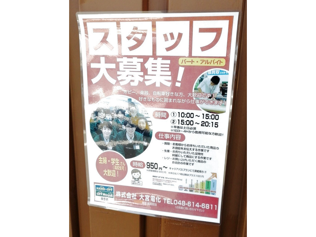 オフハウス ハードオフ 幸手店のアルバイト パート求人情報 Joblist ジョブリスト スマホであつめる みんなの街の求人はり紙