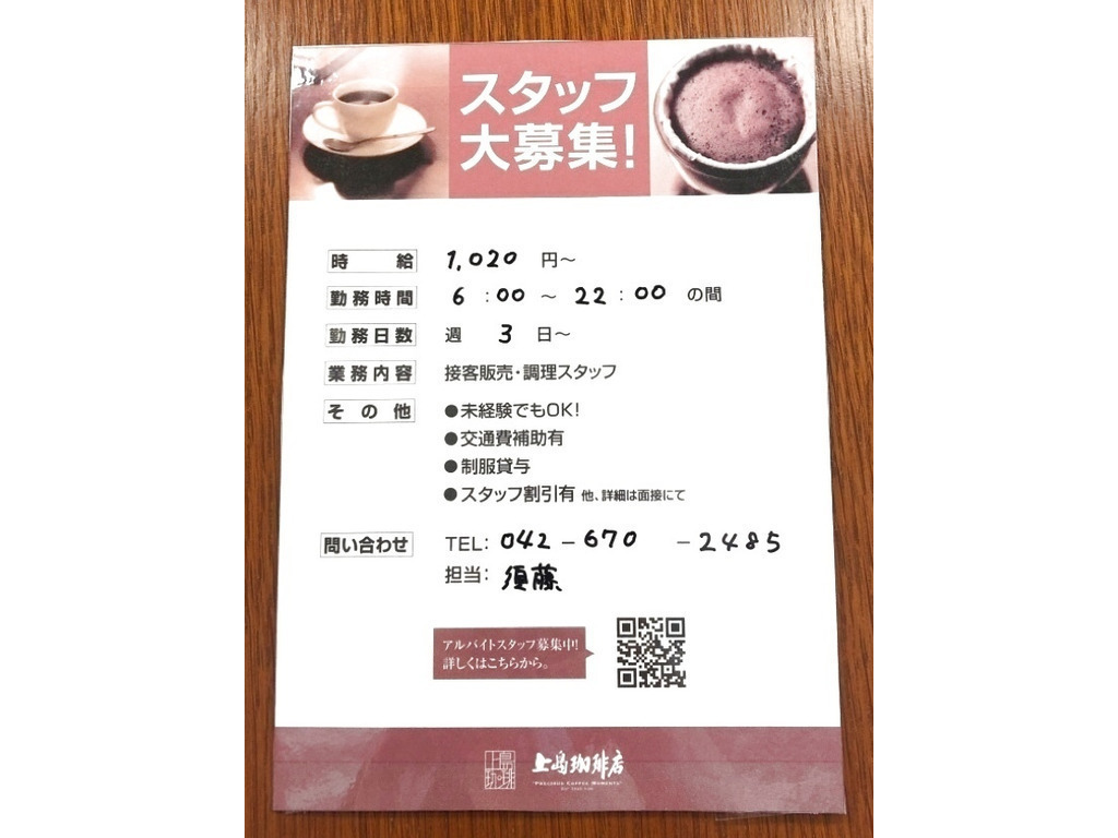 上島珈琲店 南大沢店のアルバイト パート求人情報 Joblist ジョブリスト スマホであつめる みんなの街の求人はり紙