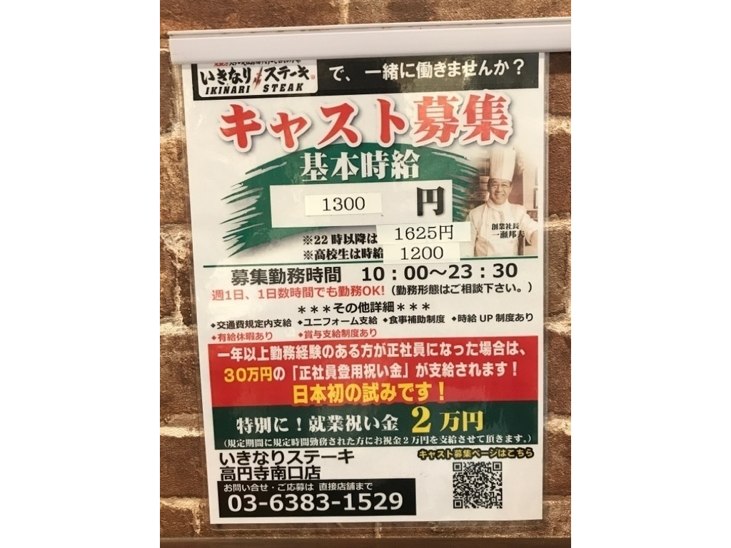 いきなりステーキ 高円寺南口店のアルバイト パート求人情報 Joblist ジョブリスト スマホであつめる みんなの街の求人はり紙 いきなりステーキ 高円寺南口店のアルバイト パート求人情報 Joblist ジョブリスト スマホであつめる みんなの街の求人はり紙