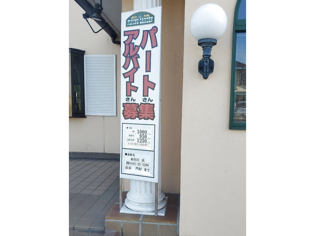 The Flying Garden フライングガーデン 本庄ic店のアルバイト パート求人情報 Joblist ジョブリスト スマホであつめる みんなの街の求人はり紙