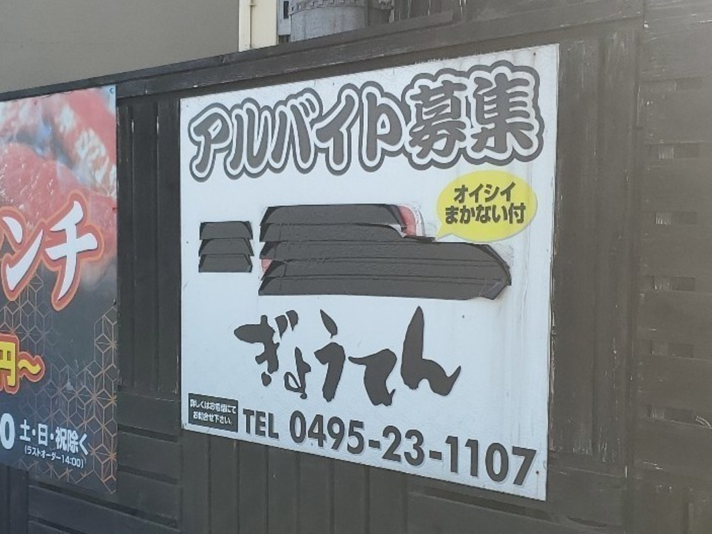 ぎょうてん 本庄店のアルバイト パート求人情報 Joblist ジョブリスト スマホであつめる みんなの街の求人はり紙