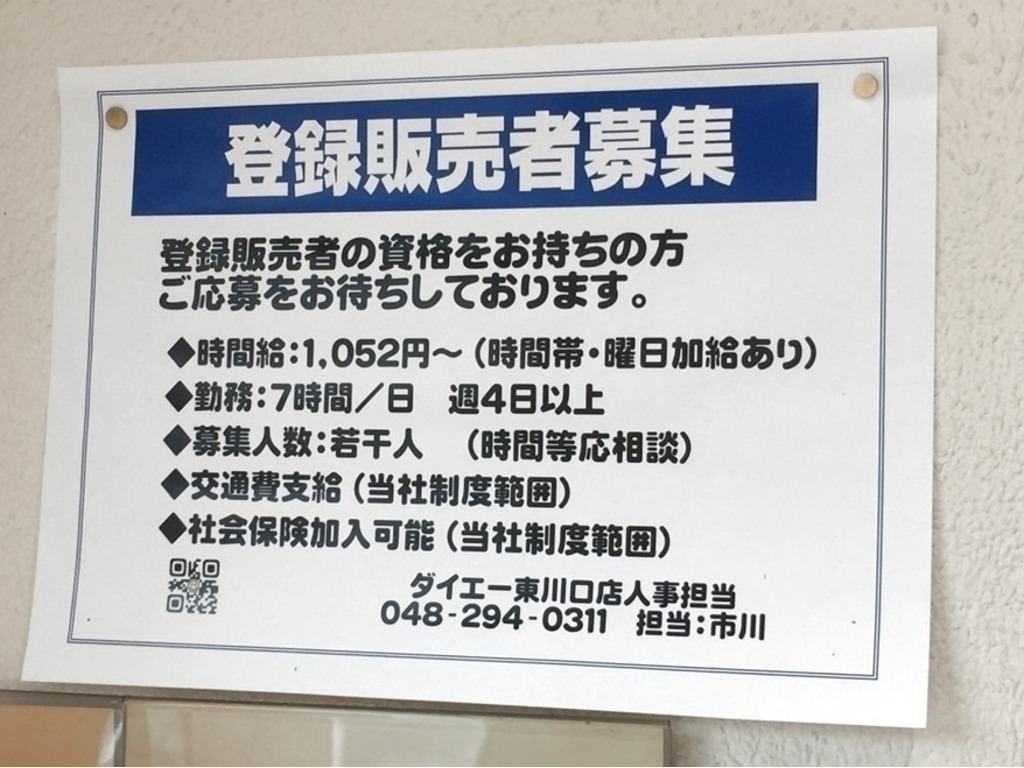 ダイエー 東川口店のアルバイト パート求人情報 Joblist ジョブリスト スマホであつめる みんなの街の求人はり紙