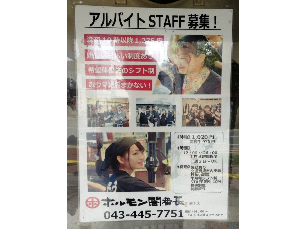 ホルモン闇番長 稲毛店のアルバイト パート求人情報 Joblist ジョブリスト スマホであつめる みんなの街の求人はり紙