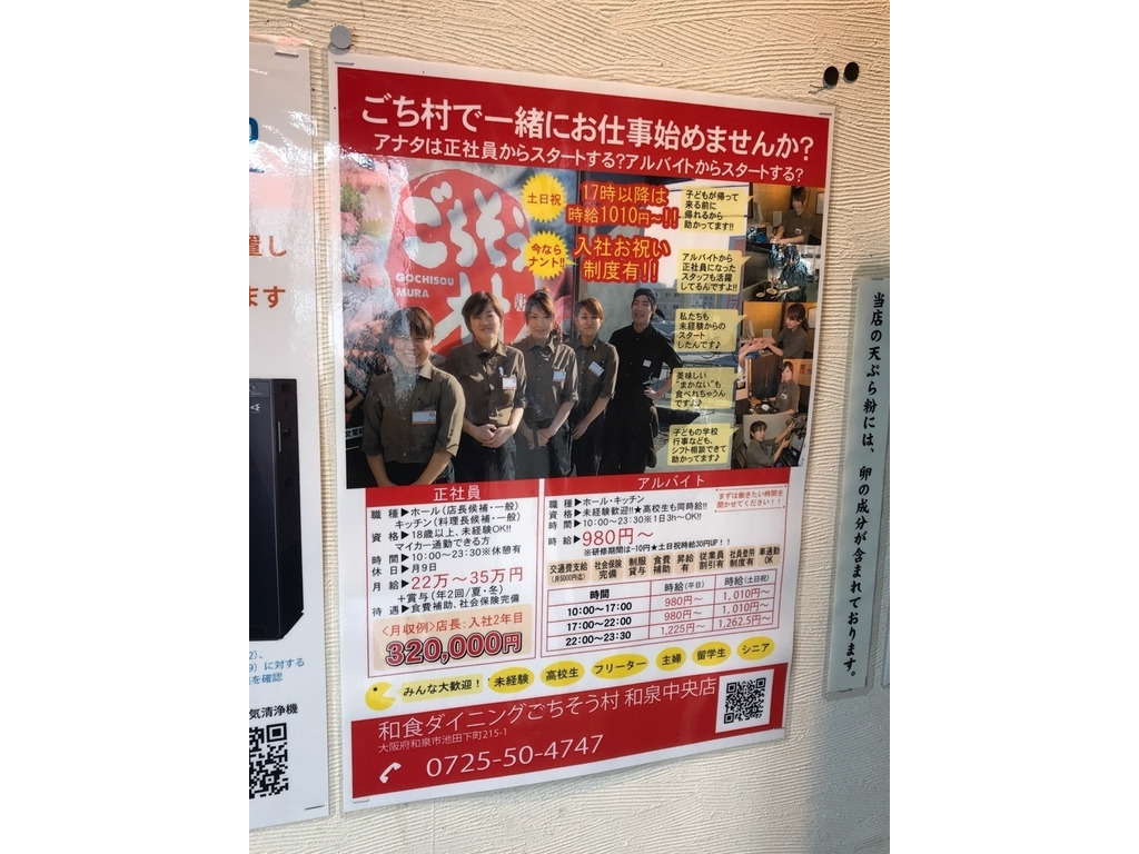 和食ダイニング ごちそう村 和泉中央店のアルバイト パート求人情報 Joblist ジョブリスト スマホであつめる みんなの街の求人はり紙