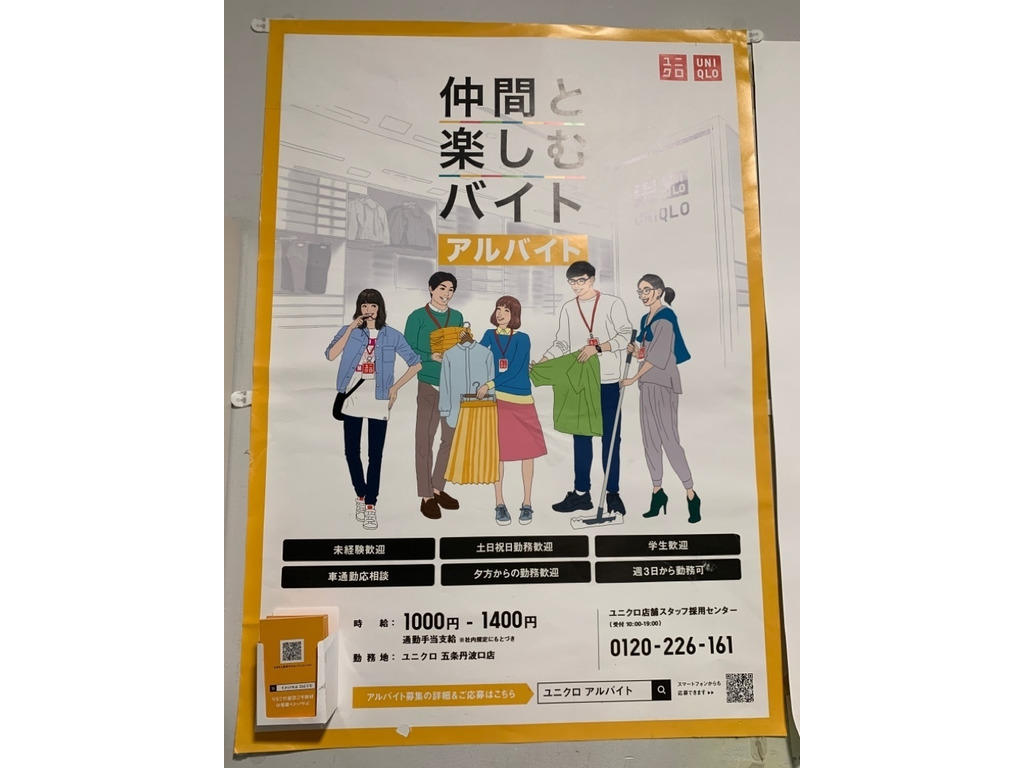 ユニクロ 五条丹波口店のアルバイト パート求人情報 Joblist ジョブリスト スマホであつめる みんなの街の求人はり紙