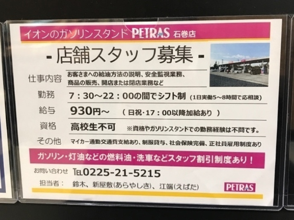 ペトラス石巻店 セルフのアルバイト パート求人情報 Joblist ジョブリスト スマホであつめる みんなの街の求人はり紙