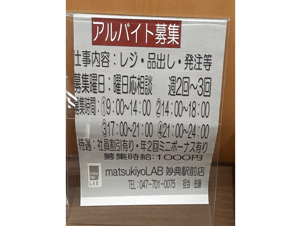 マツモトキヨシ 妙典駅前店のアルバイト パート求人情報 Joblist ジョブリスト スマホであつめる みんなの街の求人はり紙