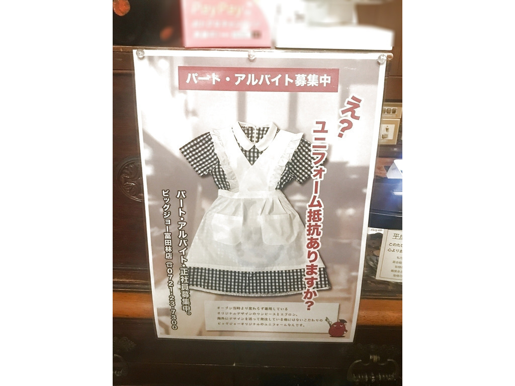 ビッグジョー 富田林店のアルバイト パート求人情報 Joblist ジョブリスト スマホであつめる みんなの街の求人はり紙