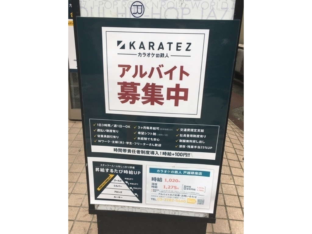 カラオケの鉄人 戸越銀座店のアルバイト パート求人情報 Joblist ジョブリスト スマホであつめる みんなの街の求人はり紙 カラオケの鉄人 戸越銀座店のアルバイト パート求人情報 Joblist ジョブリスト スマホであつめる みんなの街の求人はり紙