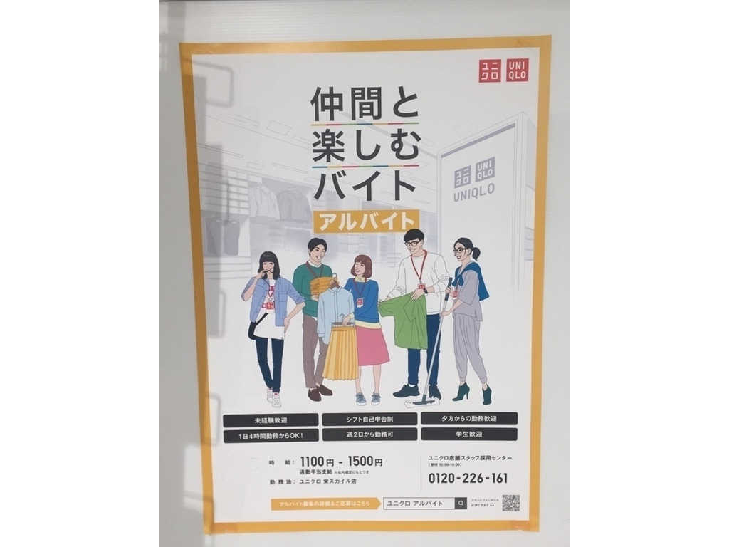 ユニクロ 栄スカイル店のアルバイト パート求人情報 Joblist ジョブリスト スマホであつめる みんなの街の求人はり紙