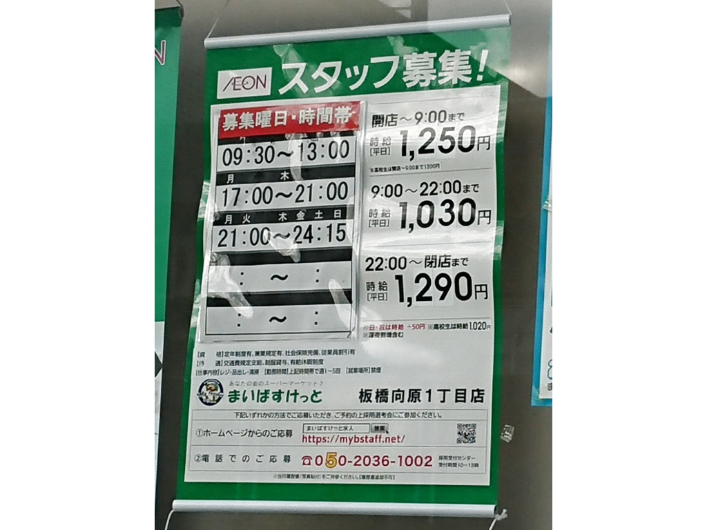 まいばすけっと 板橋向原1丁目店のアルバイト パート求人情報 Joblist ジョブリスト スマホであつめる みんなの街の求人はり紙 まいばすけっと 板橋向原1丁目店のアルバイト パート求人情報 Joblist ジョブリスト スマホであつめる みんなの街の求人はり紙
